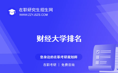 財經(jīng)大學(xué)排名 是一本還是二本畢業(yè)后做什么工作
