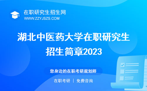 湖北中医药大学在职研究生招生简章2023 招生简章2024招生官网