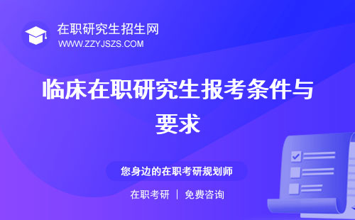 臨床在職研究生報考條件與要求 有哪些學(xué)校學(xué)費多少錢