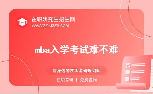 mba入學(xué)考試難不難 培訓(xùn)時(shí)間