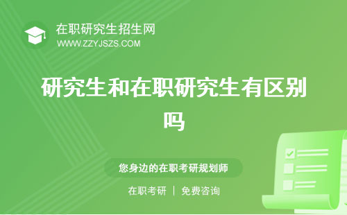 研究生和在職研究生有區(qū)別嗎 哪個含金量高