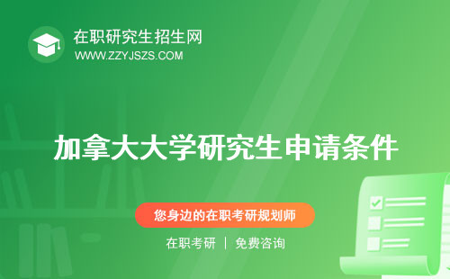 加拿大大學研究生申請條件 學費學制