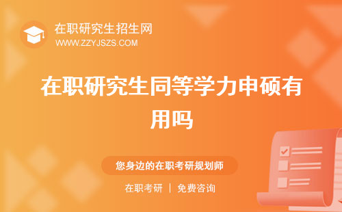 在職研究生同等學(xué)力申碩有用嗎 和專碩的區(qū)別報考
