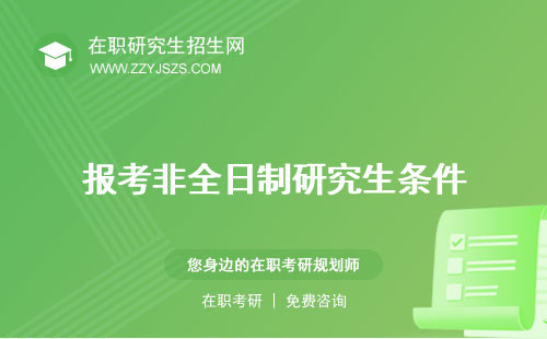 報(bào)考非全日制研究生條件 能調(diào)劑嗎