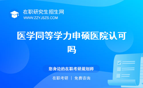 醫(yī)學(xué)同等學(xué)力申碩醫(yī)院認(rèn)可嗎 學(xué)校有哪些有用嗎