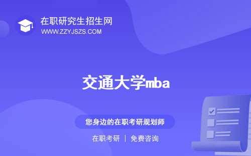 交通大學(xué)mba