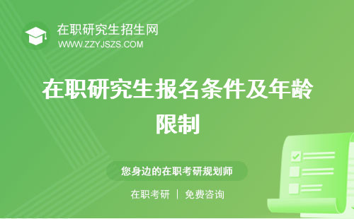 在職研究生報名條件及年齡限制 件及考試方式是什么件和要求