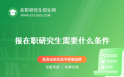 報(bào)在職研究生需要什么條件 的費(fèi)用嗎