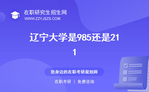 遼寧大學是985還是211 研究生院考研