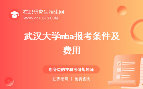 武漢大學mba報考條件及費用 學費招生簡章2023