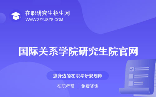國(guó)際關(guān)系學(xué)院研究生院官網(wǎng)