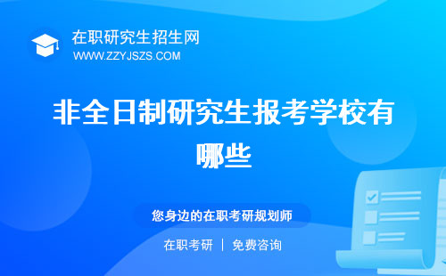 非全日制研究生報考學(xué)校有哪些 怎么選擇選擇