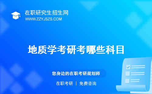 地質(zhì)學考研考哪些科目 方向?qū)W校排名
