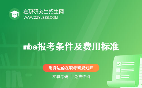 mba報考條件及費用標(biāo)準(zhǔn) 及費用與流程