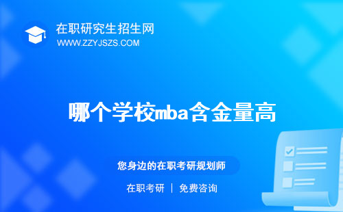 哪個(gè)學(xué)校mba含金量高 比較好考學(xué)費(fèi)低