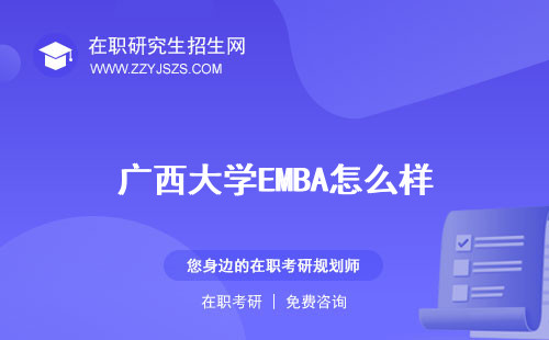 廣西大學(xué)EMBA怎么樣 錄取分?jǐn)?shù)線復(fù)試