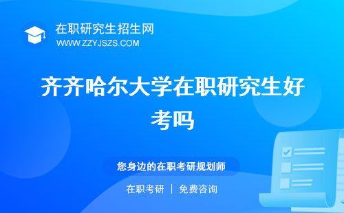 齊齊哈爾大學(xué)在職研究生好考嗎 專業(yè)學(xué)費(fèi)