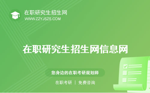 在職研究生招生網(wǎng)信息網(wǎng) 站官網(wǎng)上報(bào)名