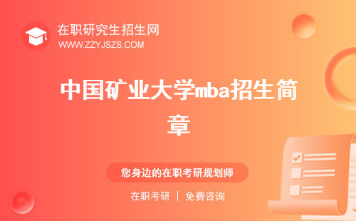 中國礦業(yè)大學(xué)mba招生簡章 學(xué)費含金量