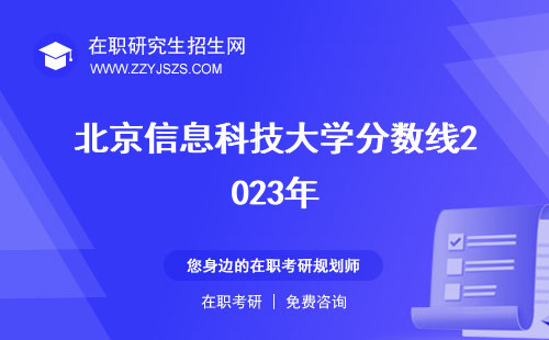 北京信息科技大學分數(shù)線2023年 是多少2021