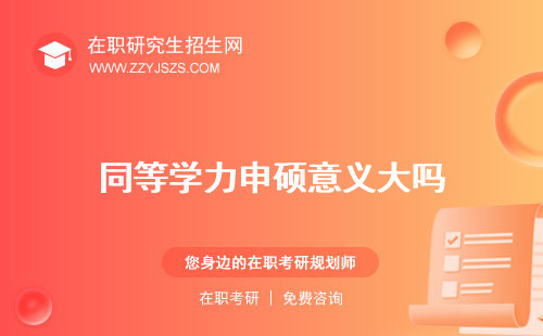 同等學(xué)力申碩意義大嗎 證明研究生很吃虧