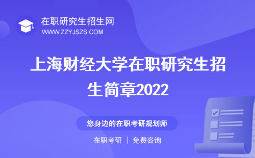 上海财经大学在职研究生招生简章2022 网简章2023
