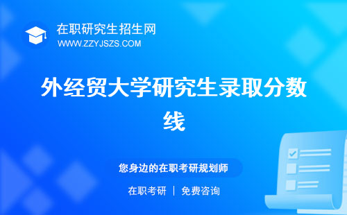 外經(jīng)貿(mào)大學研究生錄取分數(shù)線