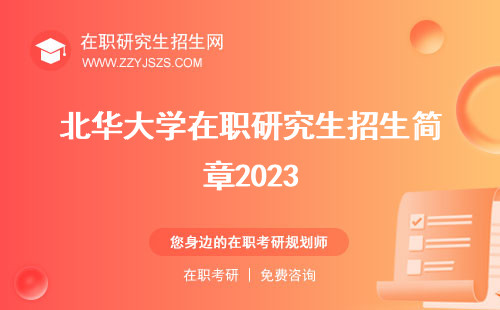 北华大学在职研究生招生简章2023 专业信息网