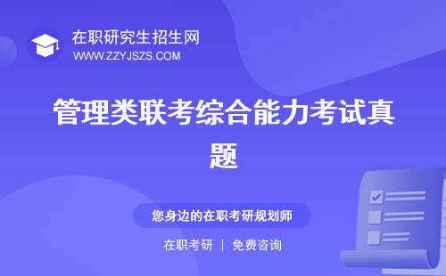 管理類聯(lián)考綜合能力考試真題 什么內(nèi)容些什么