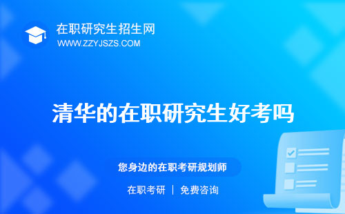 清華的在職研究生好考嗎 有用嗎含金量