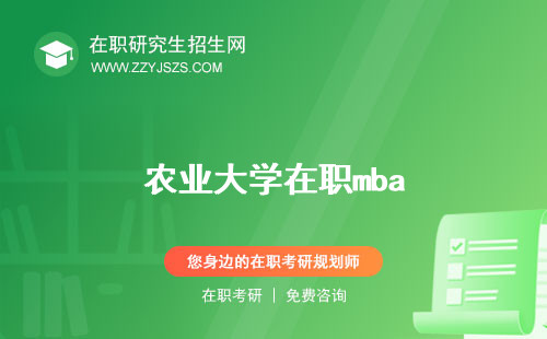 農(nóng)業(yè)大學(xué)在職mba 碩士研究生招生簡章