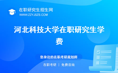 河北科技大学在职研究生学费 招生简章2023专业