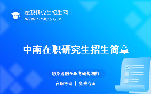 中南在職研究生招生簡章 學(xué)費專業(yè)