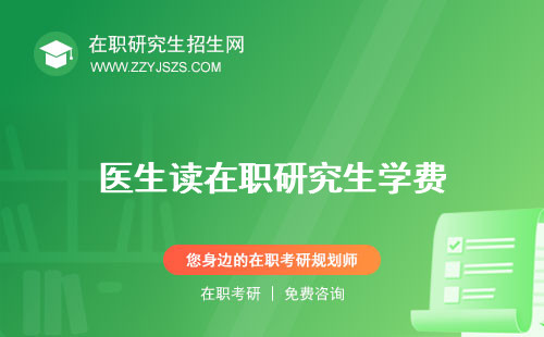 醫(yī)生讀在職研究生學(xué)費 有用嗎要幾年讀?