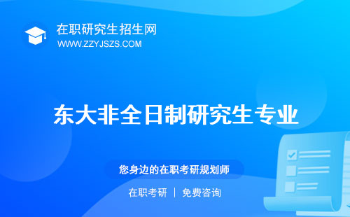 東大非全日制研究生專(zhuān)業(yè) 學(xué)費(fèi)MPA