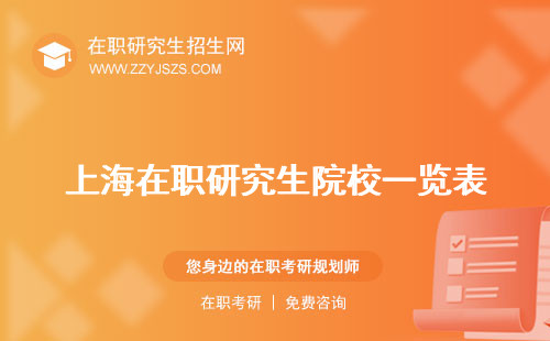 上海在職研究生院校一覽表 報(bào)考條件與要求可以落戶嗎