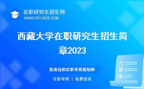 西藏大学在职研究生招生简章2023 简章2024年2023