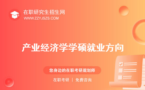 產(chǎn)業(yè)經(jīng)濟(jì)學(xué)學(xué)碩就業(yè)方向 考什么讀研辛苦嗎