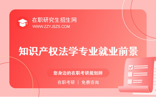 知識(shí)產(chǎn)權(quán)法學(xué)專業(yè)就業(yè)前景 怎么樣就業(yè)