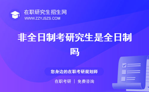 非全日制考研究生是全日制嗎 要考哪些科目容易嗎