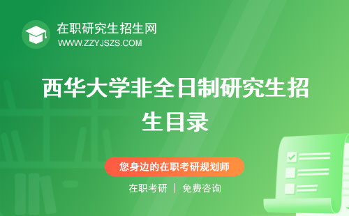 西華大學(xué)非全日制研究生招生目錄 學(xué)費(fèi)專業(yè)