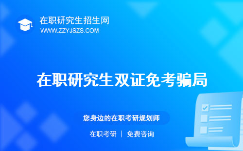 在職研究生雙證免考騙局 是真的嗎