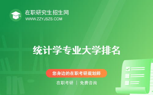統(tǒng)計(jì)學(xué)專業(yè)大學(xué)排名 就業(yè)方向及前景課程有哪些