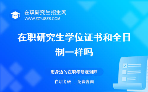 在職研究生學(xué)位證書和全日制一樣嗎 圖片有用嗎