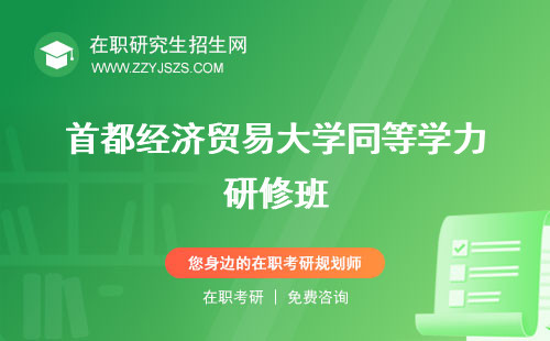 首都經(jīng)濟(jì)貿(mào)易大學(xué)同等學(xué)力研修班 申碩怎么樣申碩招生簡章