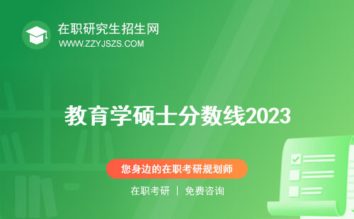 教育學(xué)碩士分?jǐn)?shù)線2023 2022越來越高