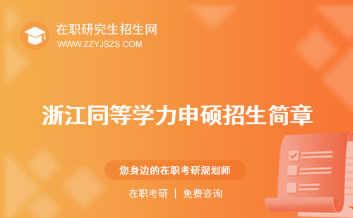 浙江同等學(xué)力申碩招生簡章 申碩院?？佳袑W(xué)校
