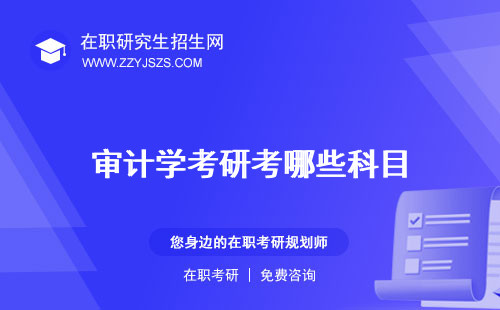 審計學考研考哪些科目 學校排名難度大嗎