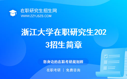 浙江大学在职研究生2023招生简章 招生网费用一览表