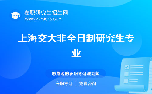 上海交大非全日制研究生專業(yè) 招生計(jì)劃學(xué)費(fèi)